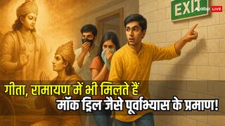 Mock Drill: रामायण, गीता और वेदों में भी मिलता है मॉक ड्रिल के उदाहरण! प्राचीन भारत में ऐसे होता था आपदा प्रबंधन