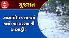 Gujarat Rain Forecast : ગુજરાતમાં આગામી 3 કલાકમાં ક્યાં ક્યાં વરસાદની આગાહી? જુઓ અહેવાલ