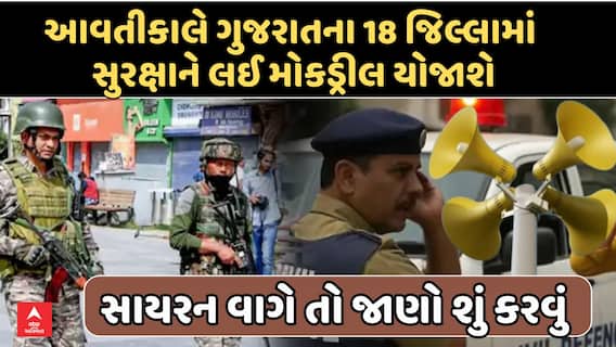 Civil defence mock drill : આવતીકાલે ગુજરાતના 18 જિલ્લામાં સુરક્ષાને લઈ મોકડ્રીલ યોજાશે