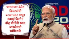 भारताच्या कंटेट क्रिएटर्सनी यूट्यूबवरुन किती रुपये कमावले? पंतप्रधान नरेंद्र मोदींनी एबीपीच्या मंचावरुन आकडेवारी मांडली