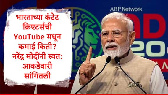 भारताच्या कंटेट क्रिएटर्सनी यूट्यूबवरुन किती रुपये कमावले? पंतप्रधान नरेंद्र मोदींनी एबीपीच्या मंचावरुन आकडेवारी मांडली