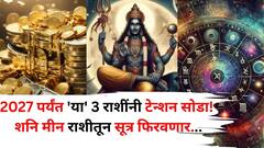 Shani Transit 2025: 2027 पर्यंत 'या' 3 राशींनी टेन्शन सोडा! शनि मीन राशीतून सूत्र फिरवणार, तब्बल 30 वर्षानंतर नशीब पालटणार..