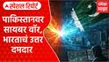 Cyber War Pakistan : पाकिस्तानवर सायबर वॉर, भारताचं उत्तर दमदार Special Report