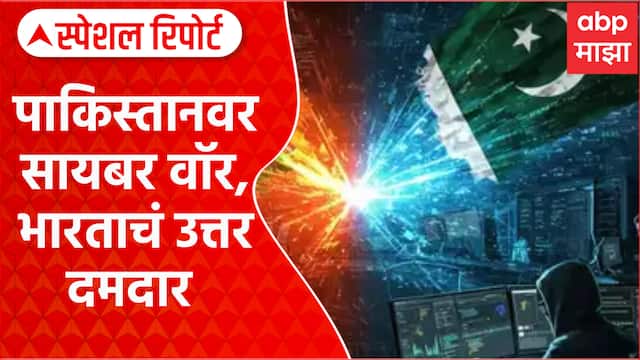 Cyber War Pakistan : पाकिस्तानवर सायबर वॉर, भारताचं उत्तर दमदार Special Report
