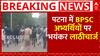 पटना में BPSC के शिक्षक अभ्यर्थियों पर लाठीचार्ज