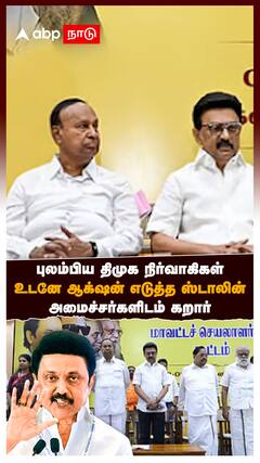 MK Stalin DMK Meeting : புலம்பிய திமுக நிர்வாகிகள்!உடனே ஆக்‌ஷன் எடுத்த ஸ்டாலின்!அமைச்சர்களிடம் கறார்
