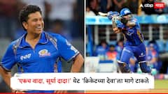 Suryakumar Yadav : 'एकच वादा, सूर्या दादा!' थेट 'क्रिकेटच्या देवा'ला मागं टाकलं, असं करणारा ठरला पहिला मुंबई इंडियन्सचा खेळाडू