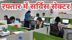 सेवा क्षेत्र ने पकड़ी रफ्तार, अप्रैल में PMI पहुंचा 58.7, पटरी पर IIP ग्रोथ और मैन्युफैक्चरिंग सेक्टर