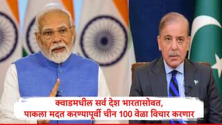 QUAD Supports India : क्वाडमधील सर्व देशांचा भारताला भक्कम पाठिंबा, पाकिस्तानची मदत करण्यापूर्वी चीनला 100 वेळा विचार करावा लागणार