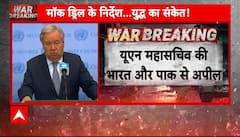 Pahalgam Attack: 'सैन्य टकराव से बचें', UN महासचिव की भारत और पाक से अपील | Pakistan | Breaking