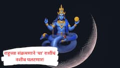 Rahu Gochar 2025 : राहूच्या संक्रमणाचा राशींवर होणार परिणाम, 'या' 5 राशींचे नशिबाचे दार उघडणार, राजासारखं जगाल आयुष्य