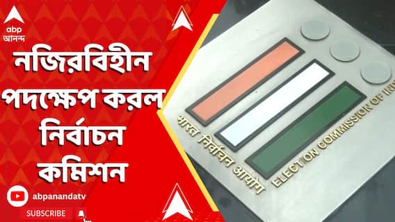 Fake Voter: মৃত ব্য়ক্তিদের নাম ভোটার তালিকা থেকে বাদ দিতে, নজিরবিহীন পদক্ষেপ করল নির্বাচন কমিশন