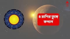 বুধেই বুধের রাশি পরিবর্তন, ১৬ দিনের অবস্থানে ভাগ্য ঘুরে যাবে ৪ রাশির; অর্থ-কেরিয়ারে উন্নতি-সহ আরও কত কী !