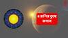 Astrology: বুধেই বুধের রাশি পরিবর্তন, ১৬ দিনের অবস্থানে ভাগ্য ঘুরে যাবে ৪ রাশির; অর্থ-কেরিয়ারে উন্নতি-সহ আরও কত কী !