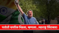 Maharashtra Zindabad In UK : परदेशी नागरिकाच्या हाती तिरंगा, पाकिस्तान्यांना एकटा भिडला, म्हणाला महाराष्ट्र जिंदाबाद!!