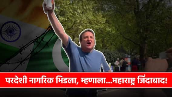 Maharashtra Zindabad In UK : परदेशी नागरिकाच्या हाती तिरंगा, पाकिस्तान्यांना एकटा भिडला, म्हणाला महाराष्ट्र जिंदाबाद!! Maharashtra Zindabad In UK : परदेशी नागरिकाच्या हाती तिरंगा, पाकिस्तान्यांना एकटा भिडला, म्हणाला महाराष्ट्र जिंदाबाद!!
