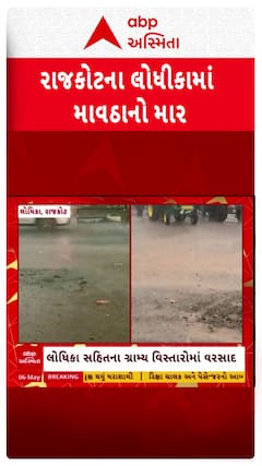 Rajkot Unseasonal Rains : રાજકોટ જિલ્લામાં સતત બીજા દિવસે માવઠાનો માર
