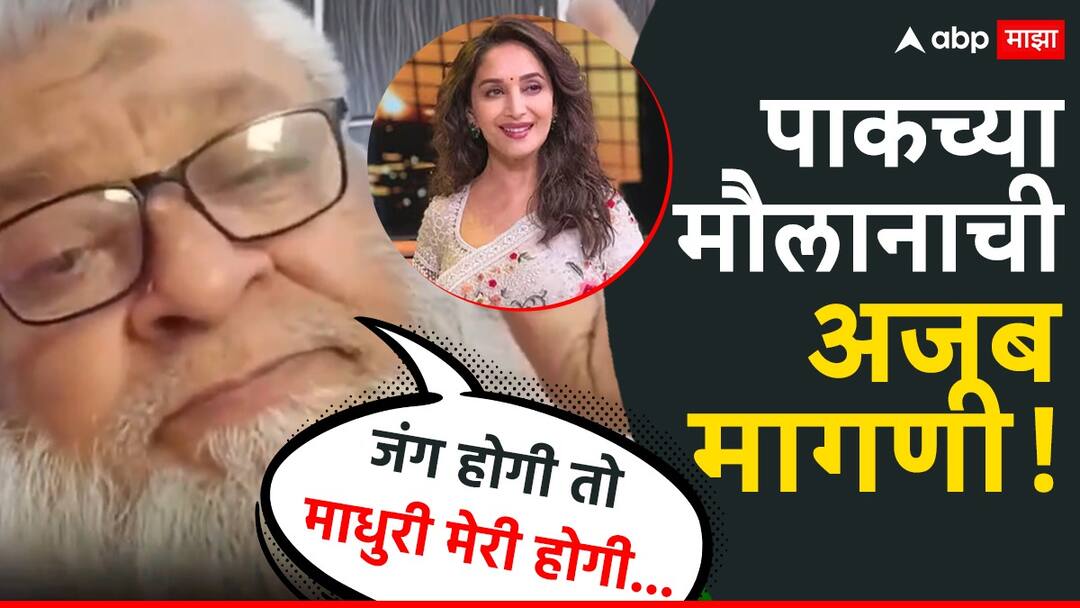 India Vs Pakistan War Mock Drill: ‘अगर इंडिया पाकिस्तान की, जंग होगी तो माधुरी मेरी होगी...’; पाकच्या मौलानाची अजब मागणी, Video India Vs Pakistan War Mock Drill Pakistani Maulana strange demand says If war between India Pakistan then Madhuri Dixit will be mine Marathi News India Vs Pakistan War Mock Drill: ‘अगर इंडिया पाकिस्तान की, जंग होगी तो माधुरी मेरी होगी...’; पाकच्या मौलानाची अजब मागणी, Video