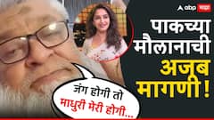 ‘अगर इंडिया पाकिस्तान की, जंग होगी तो माधुरी मेरी होगी...’; पाकच्या मौलानाची अजब मागणी, Video
