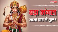 Bada Mangal 2025: साल 2025 में कब से शुरू हो रहे हैं बड़ा मंगल
