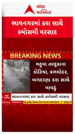 Bhavnagar Unseasonal Rain : ભાવનગર જિલ્લામાં ખાબક્યો કરા સાથે વરસાદ