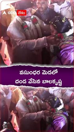 వసుంధ మెడలోో దండ వేసిన  బాలకృష్ణ