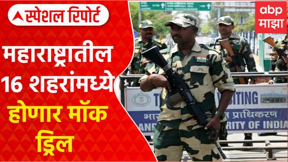 Mock Drill India : युद्धाची पूर्वतयारी, महाराष्ट्रातील 16 शहरांमध्ये होणार मॉक ड्रिल Special Report