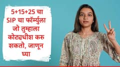 SIP चा 5+15+25 चा अफलातून फॉर्म्युला, एकदा समजून घेतल्यास पैशांची चणचण भासणार नाही, जाणून घ्या