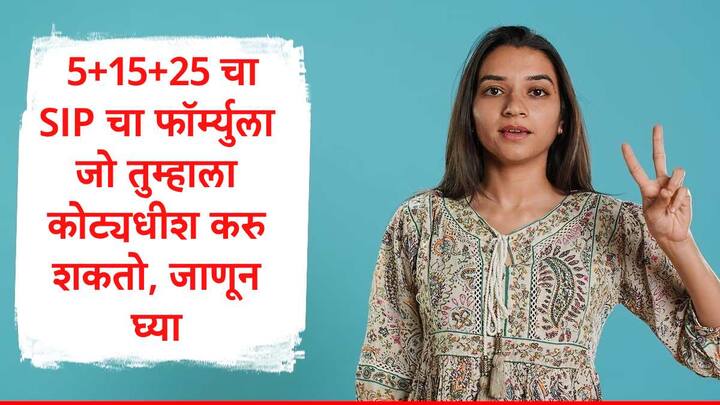 SIP Investment : नोकरदारवर्गाचा पसंतीचा गुंतवणुकीचा पर्याय म्हणून एसआयपीकडे पाहिलं जातं. भारतातील गुंतवणूकदार SIP च्या माध्यमातून दरमहा 25000 कोटींची भारतीय बाजारात गुंतवणूक करत आहेत.