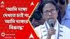 Mamata Banerjee: 'আমি দাঙ্গা দেখতে চাই না, আমি দাঙ্গার বিরুদ্ধে',বললেন মুখ্যমন্ত্রী