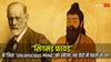 Unconscious Mind या आत्मा? Freud और वेदों की सोच कितनी मिलती-जुलती है, जानें