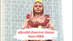 पुण्यश्लोक अहिल्यादेवी होळकर यांच्यावर चित्रपटाची निर्मिती, जीवनकार्य रुपेरी पडद्यावर झळकणार