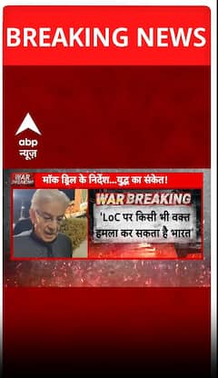 Pahalgam Attack: 'भारत कभी की LoC पर कर सकता है हमला'- Khawaja Asif | ABP Shorts