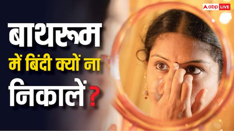 Bindi Importance: बाथरूम में बिंदी क्यों नहीं निकालनी चाहिए? Bindi Importance Why should Bindi not be removed in the bathroom Bindi Importance: बाथरूम में बिंदी क्यों नहीं निकालनी चाहिए?