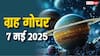 7 May 2025 की सुबह जब आंख खुलेगी तब ये ग्रह बदल चुका होगा राशि, इन लोगों की बदलेगी किस्मत