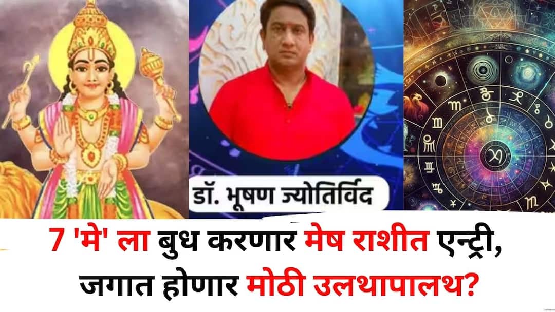 Budh Transit 2025 astrology marathi news on 7th May 2025 Mercury will enter Aries these 4 zodiac signs be careful There will be damage Budh Transit 2025 : 7 मे तारीख लक्षात ठेवा! बुधाची मेष राशीत एन्ट्री होणार, 'या' 4 राशी ताकही फुंकून पिणार, जगात होणार मोठी उलथापालथ?