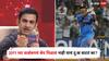 Gautam Gambhir : 2011 च्या वर्ल्डकपचं श्रेय मिळालं नाही याचं दु:ख वाटतं का? गौतम गंभीरचं मनं जिंकणार उत्तर