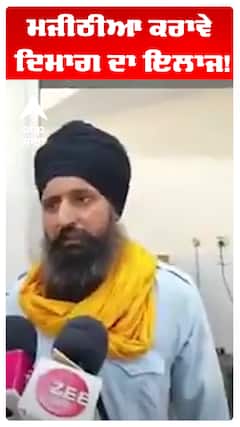 ਮਜੀਠੀਆ ਕਰਾਵੇ ਦਿਮਾਗ ਦਾ ਇਲਾਜ!