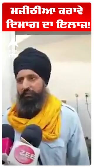 ਮਜੀਠੀਆ ਕਰਾਵੇ ਦਿਮਾਗ ਦਾ ਇਲਾਜ!