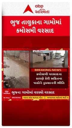 Bhuj Rain : ભુજ તાલુકામાં ખાબક્યો કમોસમી વરસાદ, જુઓ શોર્ટ વીડિયો