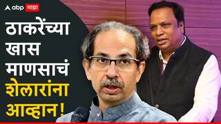 Milind Narvekar: आशिष शेलारांच्या मतदारसंघात ठाकरेंच्या सर्वात खास माणसाचा सर्जिकल स्ट्राईक, वांद्र्यात 80 बॅनर्स लावून माहौलच तयार केला