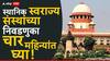 Mahanagarpalika elections: मोठी बातमी: स्थानिक स्वराज्य संस्थांच्या निवडणुका चार महिन्यांत घ्या, सर्वोच्च न्यायालयाचा महत्त्वाचा आदेश