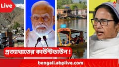 West Bengal News LIVE:পাকিস্তানকে কীভাবে প্রত্যাঘাত? দেশজুড়ে ২৪৪ জেলায় মহড়া !