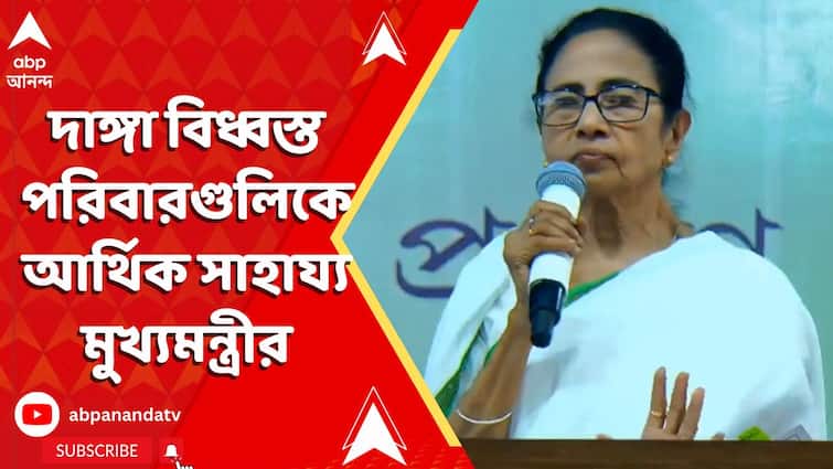 সামশেরগঞ্জে দাঙ্গা বিধ্বস্ত পরিবারগুলিকে আর্থিক সাহায্য মুখ্যমন্ত্রীর