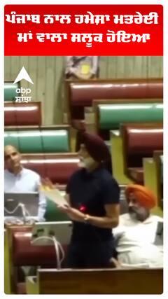 ਪੰਜਾਬ ਨਾਲ ਹਮੇਸ਼ਾ ਮਤਰੇਈ ਮਾਂ ਵਾਲਾ ਸਲੂਕ ਹੋਇਆ