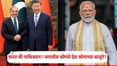 चीनने पुन्हा रंग दाखवला, पाकिस्तानला पाठिंबा दिला; भारताचा जुना मित्र मदतीला धावला, जगातील कोणते देश कोणाच्या बाजूने?