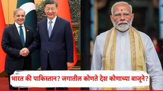 Pahalgam Terror Attack: चीनने पुन्हा रंग दाखवला, पाकिस्तानला पाठिंबा दिला; भारताचा जुना मित्र मदतीला धावला, जगातील कोणते देश कोणाच्या बाजूने?