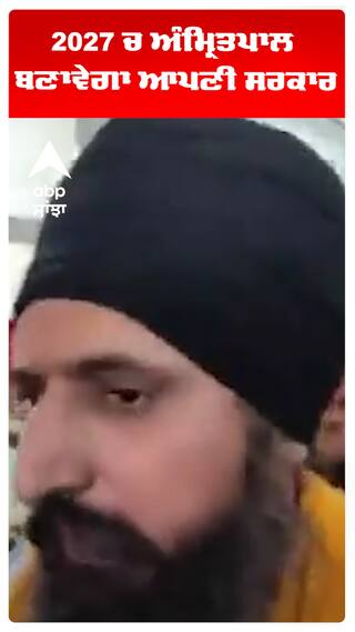 2027 ਚ ਅੰਮ੍ਰਿਤਪਾਲ ਬਣਾਵੇਗਾ ਆਪਣੀ ਸਰਕਾਰ