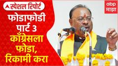 Chandrashekhar Bawankule On Congress : काँग्रेसला फोडा, रिकामी करा, फोडाफोडी पार्ट 3 Special Report