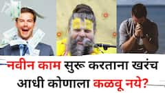 Premanand Maharaj: नवीन काम सुरू करताना खरंच आधी कोणाला कळवू नये? खरंच ते काम बिघडतं का? प्रेमानंद महाराज म्हणतात...